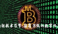 探索区块链技术引擎：颠覆传统的数字化基础设