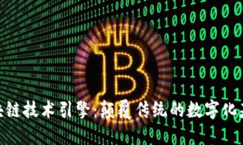 探索区块链技术引擎:颠覆传统的数字化基础设施