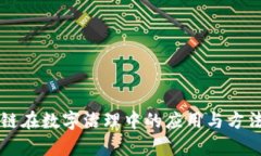 区块链在数字治理中的应用与方法解析