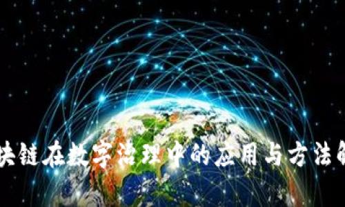 区块链在数字治理中的应用与方法解析