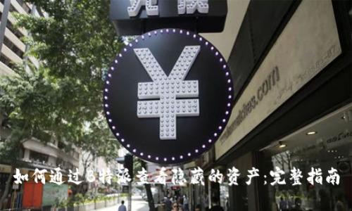 如何通过B特派查看隐藏的资产:完整指南
