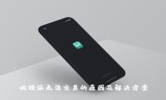 比特派无法交易的原因及解决方案