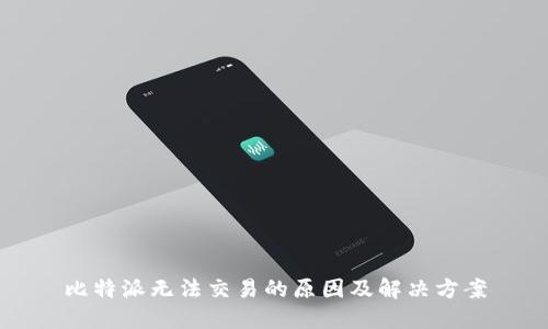 比特派无法交易的原因及解决方案