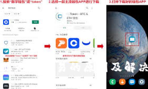 比特派无法交易的原因及解决方案