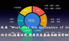 区块链技术应用在英语中可以表达为 ＂What does