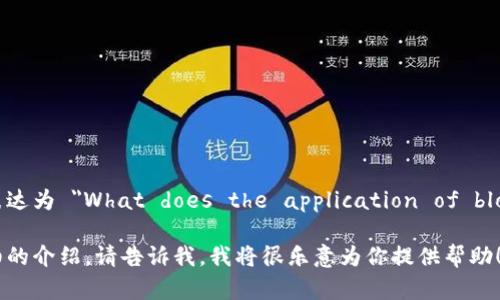 区块链技术应用在英语中可以表达为 