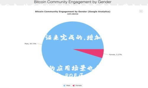 “POF区块链”一词在区块链领域并不是一个广为人知的术语，但根据语境，可能指的是与POF（Proof of Fill）相关的区块链技术。区块链技术作为一种去中心化的分布式账本技术，被应用于多个领域，包括金融、供应链管理以及智能合约等。在这里，我们将探讨POF的概念及其在区块链中的应用，同时回答一些相关的常见问题。

什么是POF（Proof of Fill）?
POF（Proof of Fill）是一种旨在确保数据完整性和可靠性的共识机制。与常见的共识机制，如工作量证明（Proof of Work，PoW）或权益证明（Proof of Stake，PoS）不同，POF关注的是数据的填充情况。简单来说，POF确保数据在区块链上如何被填充和记录，从而保证数据的完整性。
虽然POF并不是主流的共识机制，但随着区块链技术的发展，尤其是在物联网（IoT）、医疗数据管理等领域，对数据完整性和追踪能力的需求愈加显著，因此POF有可能在特定场景下找到应用。

POF区块链的关键特性
POF区块链主要有以下几个关键特性：
ol
    listrong数据完整性：/strongPOF确保所有记录的数据都是完整的，没有任何遗漏。它通过独特的机制来验证数据的添加过程，确保每一项数据都有足够的证明。/li
    listrong去中心化：/strongPOF区块链依赖于去中心化的节点，确保没有单一的控制点，这样可以减少欺诈和数据篡改的风险。/li
    listrong透明性：/strong每个数据记录都是公开透明的，任何用户都可以追溯数据的来源和变更历史。这种透明性对于审计和合规性至关重要。/li
    listrong高可扩展性：/strongPOF区块链可以根据不同的需求进行扩展，支持各种应用场景，如供应链管理、物流追踪等。/li
/ol

POF区块链的应用场景
POF区块链可以应用于多个领域，以下是几个可能的应用场景：
ol
    listrong物联网（IoT）：/strong随着物联网设备的增加，对数据的信任性和完整性要求越来越高。POF可以确保传感器收集的数据是完整的，不会丢失。/li
    listrong医疗数据管理：/strong在医疗行业，数据的安全和完整性是至关重要的。POF可以确保患者数据在不同医疗机构之间的传输和存储的准确性。/li
    listrong供应链管理：/strong通过POF，可以记录和追踪产品的每一个环节，包括生产、运输和销售，确保透明度和完整性。/li
    listrong金融服务：/strong在更复杂的金融交易中，POF可以确保每一笔交易的完整性，防止欺诈行为，保护用户的资金安全。/li
/ol

POF区块链的挑战与未来
尽管POF区块链具有潜在优势，但也面临一些挑战：
ol
    listrong技术复杂性：/strongPOF机制相对复杂，实施和维护可能需要技术团队的支持和投入。/li
    listrong市场认知：/strong相较于主流的区块链技术，POF的认知度较低，可能影响其推广和应用。/li
    listrong行业标准：/strongPOF目前尚未形成广泛接受的行业标准，这可能造成不兼容的问题。/li
/ol
尽管有挑战，POF区块链的未来仍然充满希望。随着区块链技术的不断深化，特别是在数据完整性和安全性方面，人们对POF的关注和研究有望进一步推动其发展。

常见问题

1. POF vs. PoW 和 PoS 的主要区别是什么?
POF（Proof of Fill）与PoW（Proof of Work）和PoS（Proof of Stake）相比，主要的区别在于它们的设计目标和运作机制。PoW是一种依靠计算能力进行竞争的共识机制，用户通过解决复杂数学问题获得区块链的验证权。而PoS则是基于用户持有的加密货币数量来决定其验证权。相比之下，POF关注的是数据的完整性，无论是通过何种方式收集和填充数据，POF都确保这些数据在区块链上的完整性。
在应用场景方面，POF更适合需要增强数据完整性和透明性的场景，而PoW和PoS则主要应用于各种加密货币的发行和交易。

2. POF区块链如何确保数据的完整性?
POF区块链通过一系列验证机制来确保数据的完整性。在数据被填充到区块链之前，系统会对每一条数据进行验证，确保其来源、准确性和时间戳。在数据存储到区块链上后，任何对数据的修改都会留下不可篡改的记录，这意味着任何试图更改数据的行为都将被追踪和记录。
此外，POF区块链还可能实现数据冗余存储，也就是说同一条数据会在多个节点上存储，这样即使某些节点出现故障，数据仍然能够保证完整性。在此基础上，用户和监管机构都可以随时进行审计和检索，确保数据是可靠的。

3. POF区块链适用于哪些行业?
POF区块链适用于多个行业，尤其是对数据完整性有高要求的领域。例如在医疗行业，患者的数据安全尤为重要，POF可以确保所有记录的医疗数据都是准确、完整和及时的。在物联网中，传感器生成的数据需要在各个节点之间实时处理和存储，POF可以确保在这些操作中数据不会丢失。
另一重要领域是供应链管理，POF可以追踪产品从生产到销售的每一环节，保证所有的信息都是准确无误的。另外，金融服务行业也可以利用POF来防止交易过程中的欺诈行为。

4. POF区块链的安全性如何?
POF区块链在安全性方面具有一系列的优势。首先，数据是分布式存储的，这意味着没有单一的控制点，可以有效降低被攻击的风险。其次，在POF机制下，每一项数据的填充过程都是通过多重验证来完成的，增加了数据篡改的难度。
此外，POF还可以通过对用户的身份验证、权限管理等方式来提升安全性。即使某个节点因故障或被攻击而暴露，整体的系统仍能够保持数据的完整性和可用性。

5. POF区块链的未来趋势是什么?
未来，POF区块链有可能会随着技术的发展而不断演变。例如，与其他区块链技术的结合，譬如与人工智能（AI）结合，可能会提升数据的分析和处理能力。同时，随着各行业对数据要求的提高，POF的应用场景也会不断扩展，可能会在更多的领域中找到其位置。
另一个有可能的趋势是，POF将逐渐形成标准化的协议，这将有助于促进跨行业的互操作性。而随着公众对数据隐私和安全需求的增加，POF区块链也会继续在数据保护上发挥更大的作用。总体而言，POF区块链的未来充满了可能性。