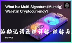 b特派助记词原理详解：理解与应用