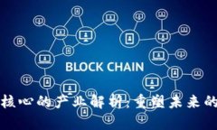 区块链最核心的产业解析：重塑未来的数字经济