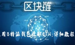 如何使用B特派钱包收取ETH：详细教程与技巧