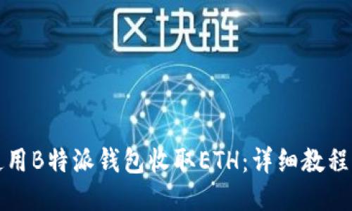 如何使用B特派钱包收取ETH:详细教程与技巧