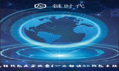 bk钱包转钱包是否收费？一文解读BK钱包手续费问