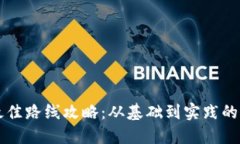 区块链最佳路线攻略：从基础到实践的全面指南