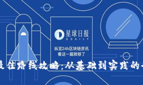 区块链最佳路线攻略:从基础到实践的全面指南