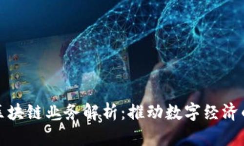 浪潮云区块链业务解析:推动数字经济的新引擎