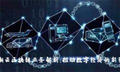 浪潮云区块链业务解析：推动数字经济的新引擎