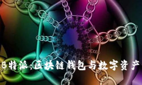 imToken与B特派：区块链钱包与数字资产管理新选择