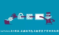 imToken与B特派：区块链钱包与数字资产管理新选择
