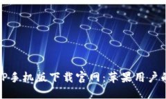 i比特派APP手机版下载官网：苹果用户的最佳选择