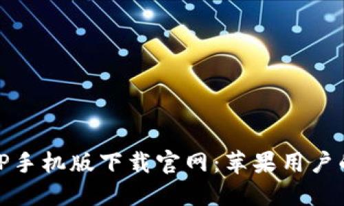 i比特派APP手机版下载官网:苹果用户的最佳选择