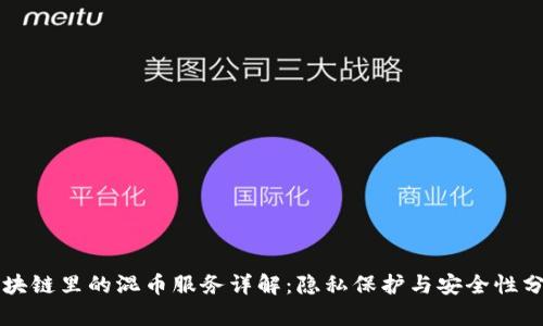 区块链里的混币服务详解:隐私保护与安全性分析