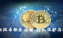 区块链里的混币服务详解：隐私保护与安全性分