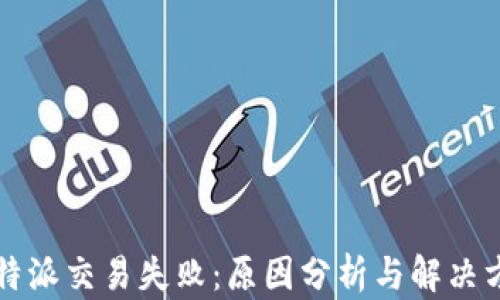 比特派交易失败:原因分析与解决方案