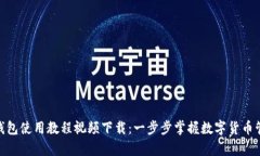 Bitpie钱包使用教程视频下载：一步步掌握数字货