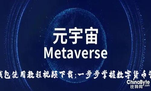 Bitpie钱包使用教程视频下载:一步步掌握数字货币管理技巧
