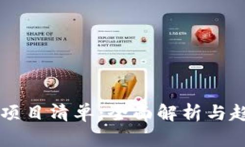区块链项目清单：全面解析与趋势展望