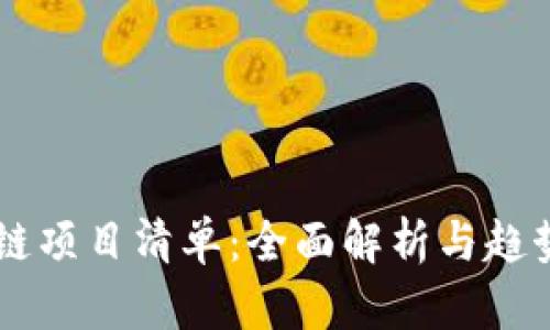 区块链项目清单：全面解析与趋势展望