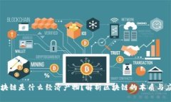 区块链是什么经济产物？解析区块链的本质与应