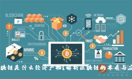 区块链是什么经济产物？解析区块链的本质与应用