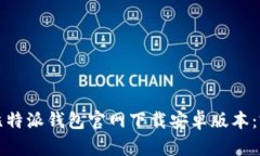 如何从比特派钱包官网下载安卓版本：完整指南