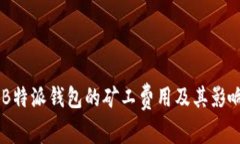 了解B特派钱包的矿工费用及其影响因素