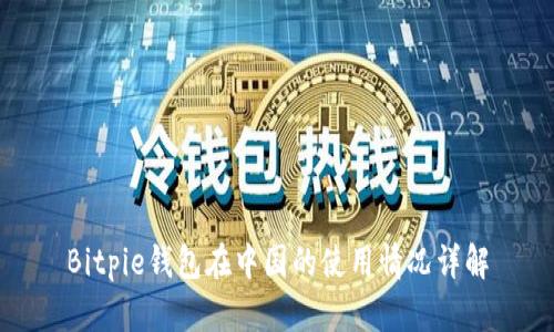 Bitpie钱包在中国的使用情况详解