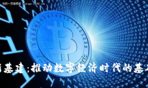 : 区块链新基建：推动数字经济时代的基础设施革命