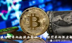 区块链罚单的起源与影响：第一张罚单的深度解