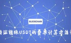 比特派转账USDT的费率计算方法详解