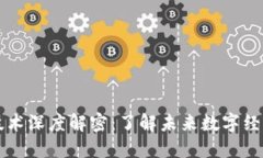 区块链技术深度解密：了解未来数字经济的基石