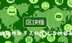 区块链网络节点的定义与功能解析