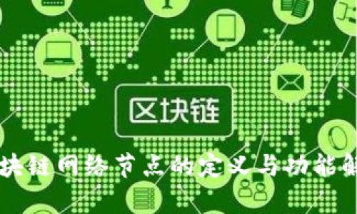 区块链网络节点的定义与功能解析