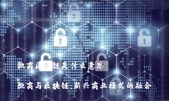 微商区块链是什么意思微商与区块链：新兴商业