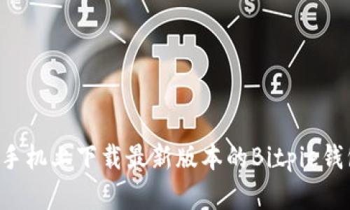 如何在苹果手机上下载最新版本的Bitpie钱包:完整指南