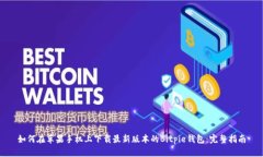 如何在苹果手机上下载最新版本的Bitpie钱包：完