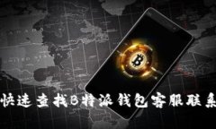 如何快速查找B特派钱包客服联系方式