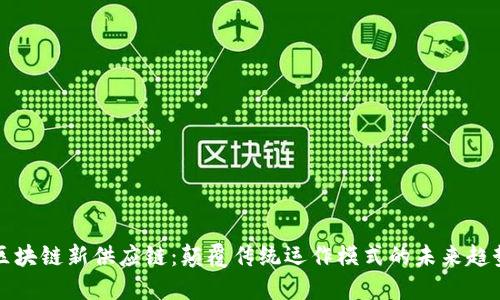 区块链新供应链:颠覆传统运作模式的未来趋势