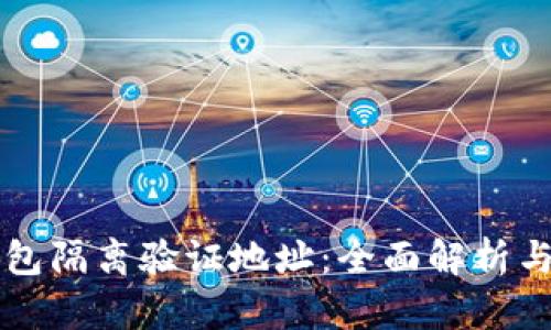 比特派钱包隔离验证地址:全面解析与使用指南