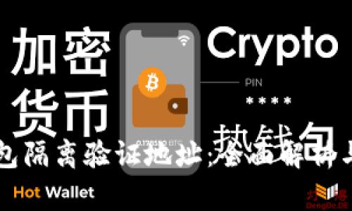 比特派钱包隔离验证地址:全面解析与使用指南