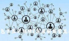 为什么B特派钱包不显示到账？深度解析常见问题